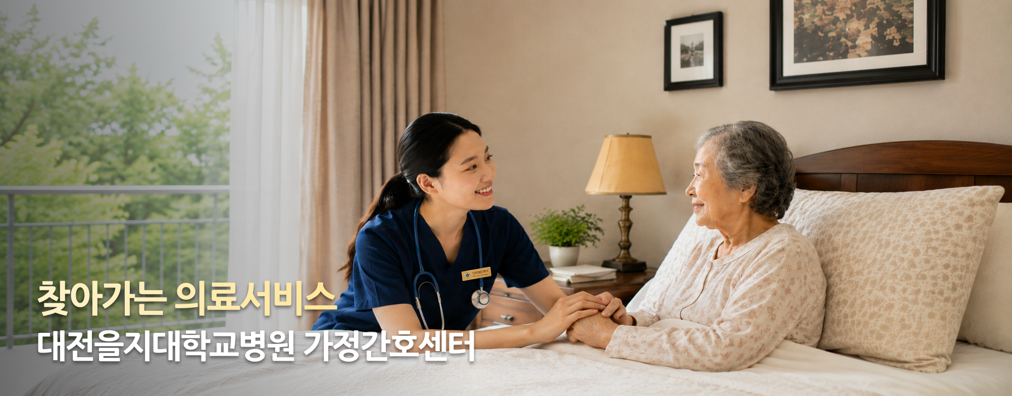 효율적인 협진 체제와 활발한 임상진료.연구로 환자의 건강을 지켜드립니다. 을지대학교병원 가정간호센터